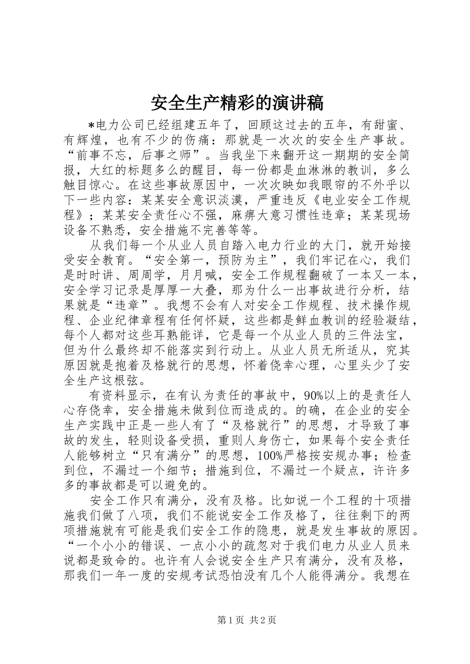 安全生产精彩的演讲稿_第1页
