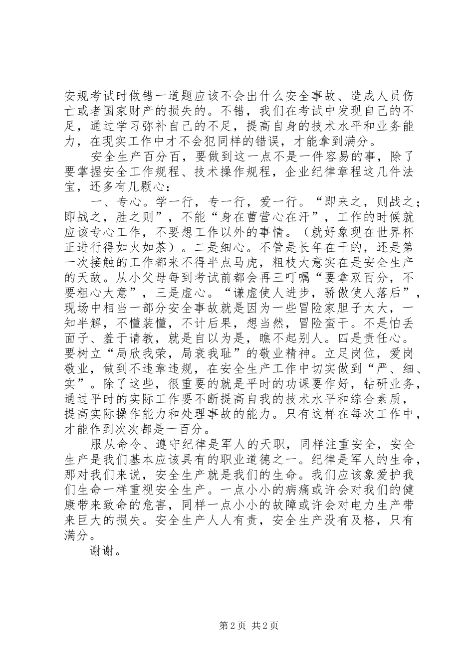 安全生产精彩的演讲稿_第2页