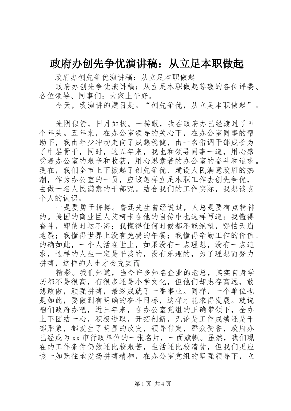 政府办创先争优演讲稿：从立足本职做起_第1页