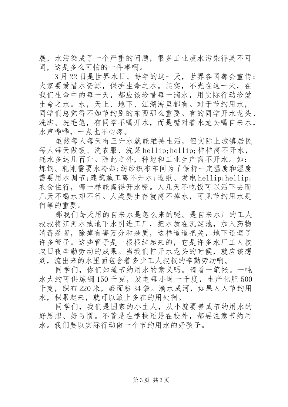 关于节水演讲稿_第3页