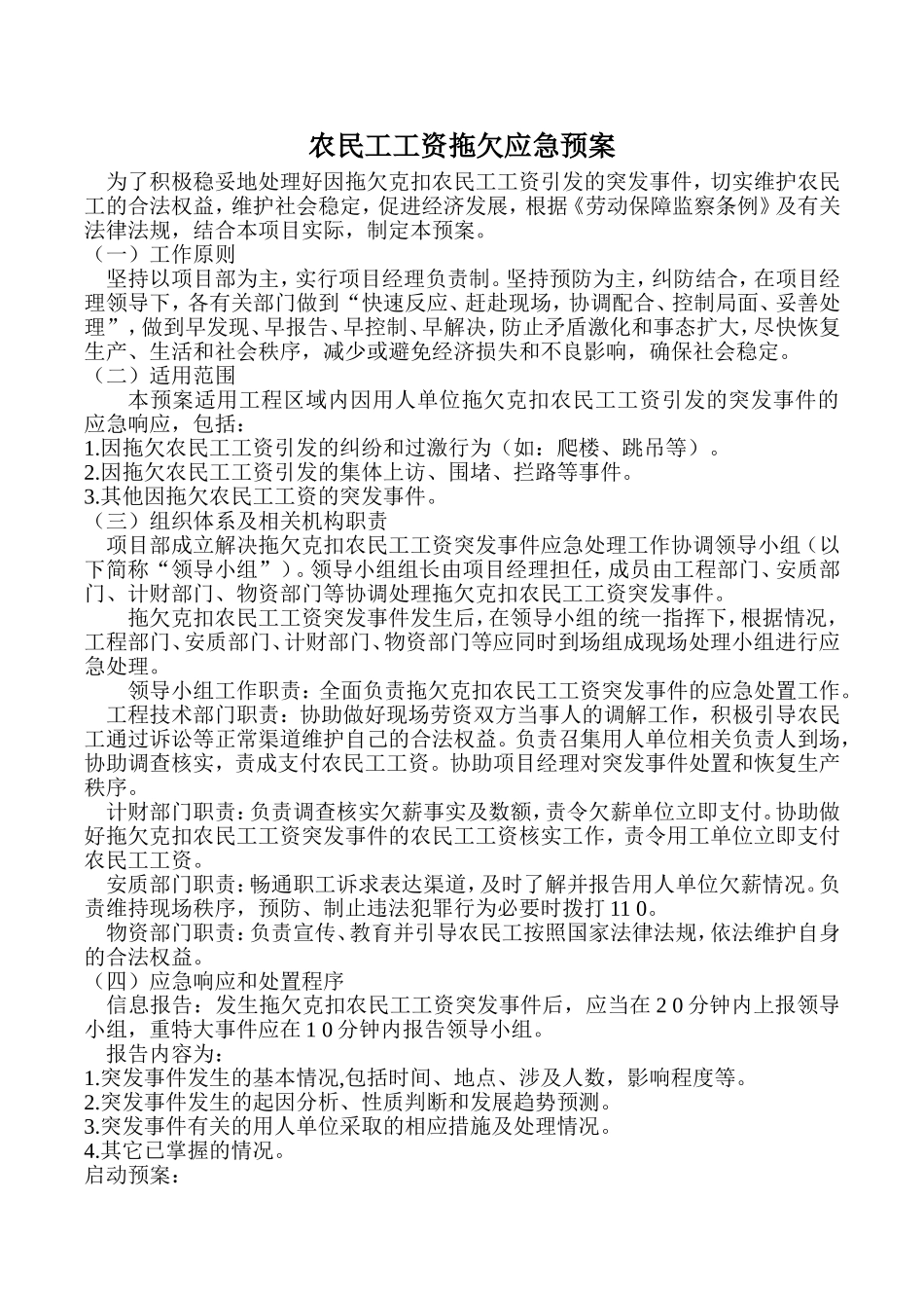 农民工工资拖欠应急预案措施_第1页