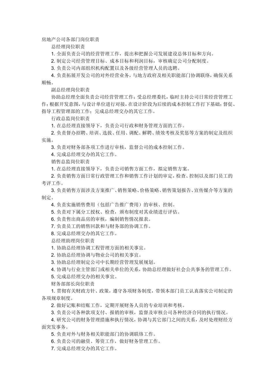 房地产公司各部门岗位职责_第1页