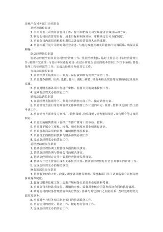 房地产公司各部门岗位职责