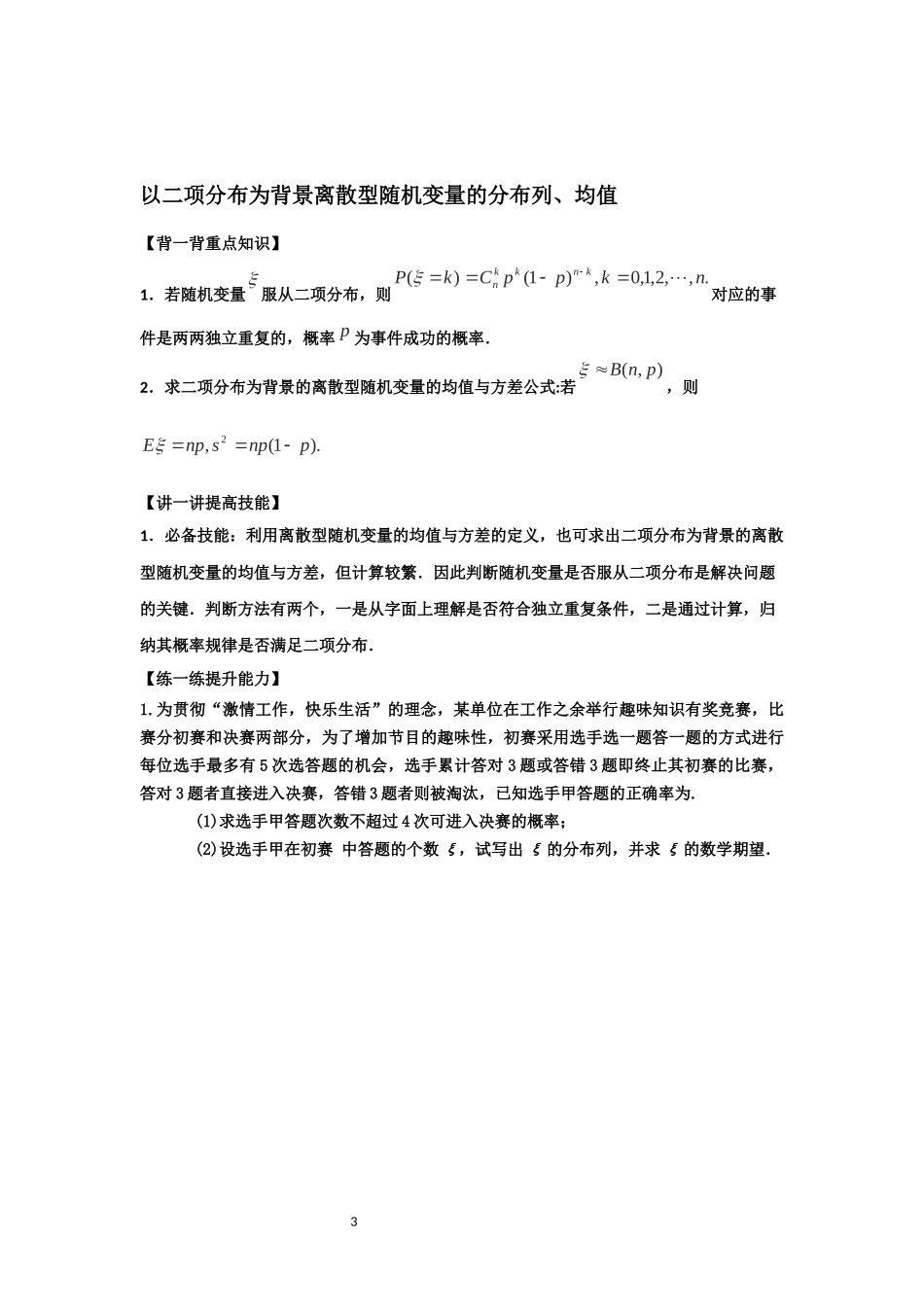 高中理科数学各类型   概率统计、分布列解答题_第3页