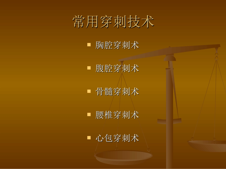 胸腔穿刺术(新)_第1页