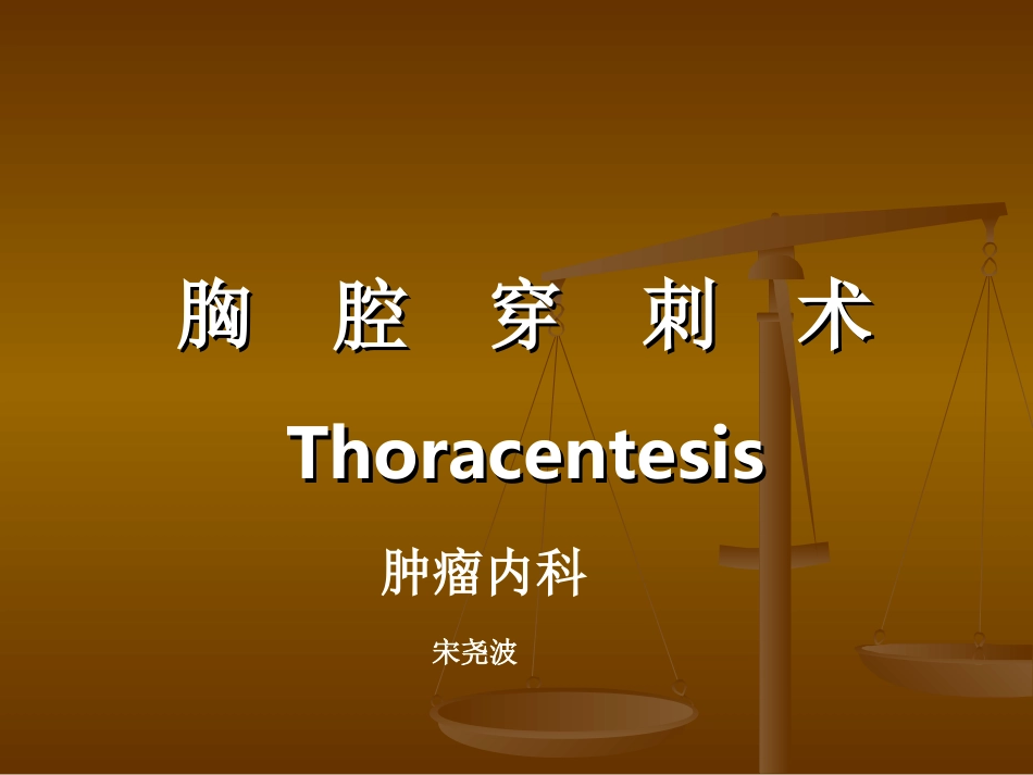 胸腔穿刺术(新)_第2页