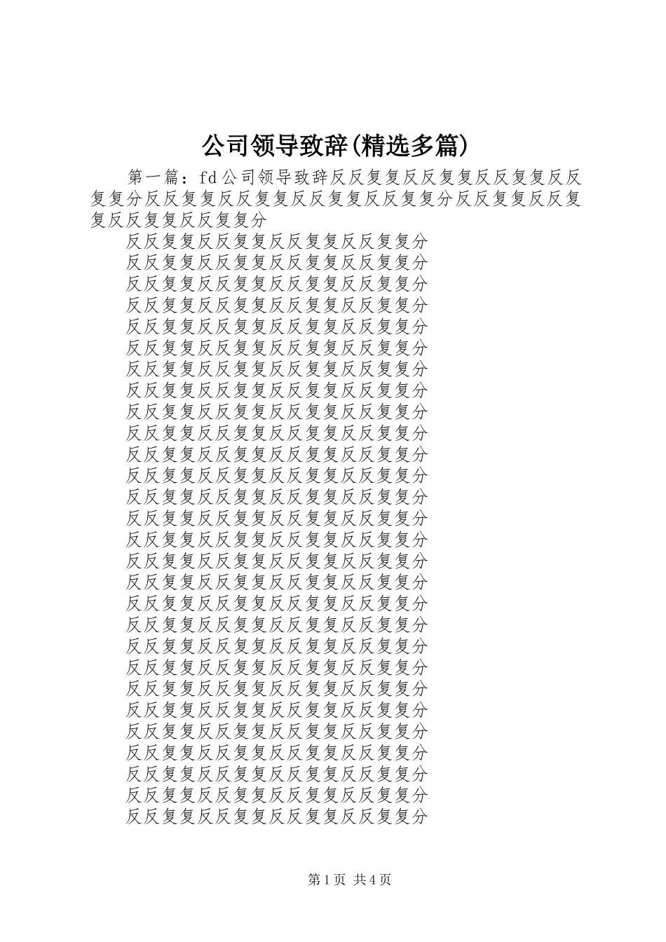 公司领导致辞(精选多篇)_第1页