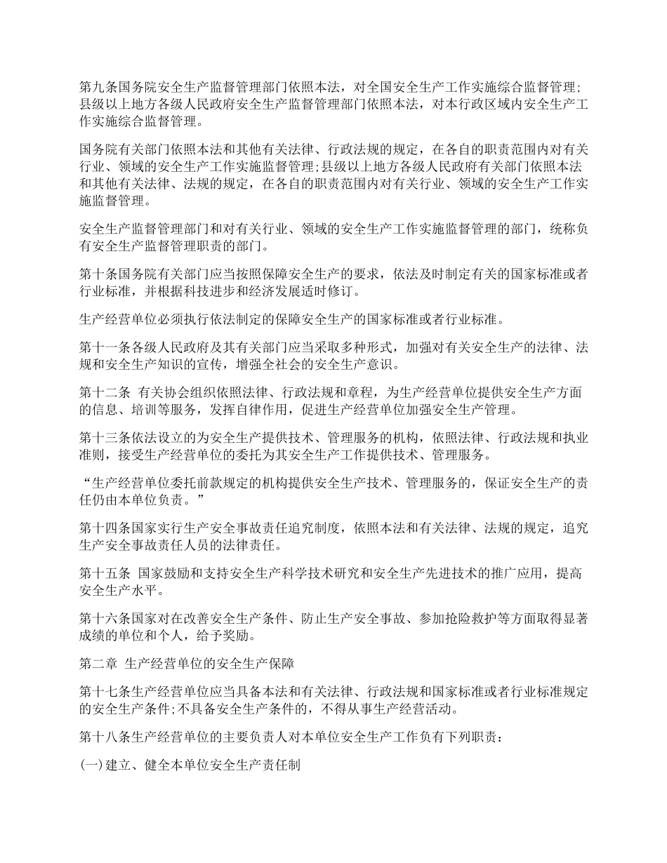 中华人民共和国安全生产法最新版2014版_第2页