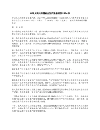 中华人民共和国安全生产法最新版2014版