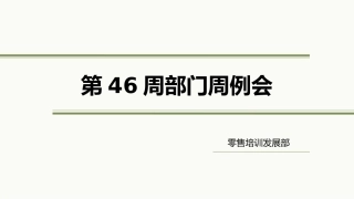 部门周例会PPT模板
