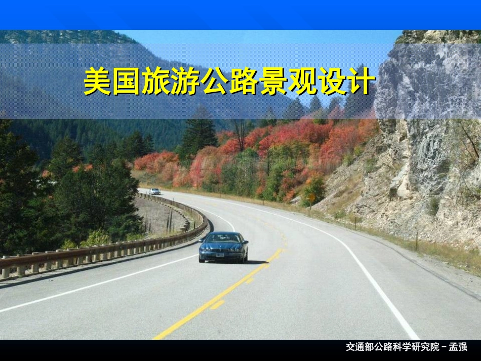 美国旅游公路景观设计_第1页
