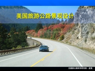 美国旅游公路景观设计