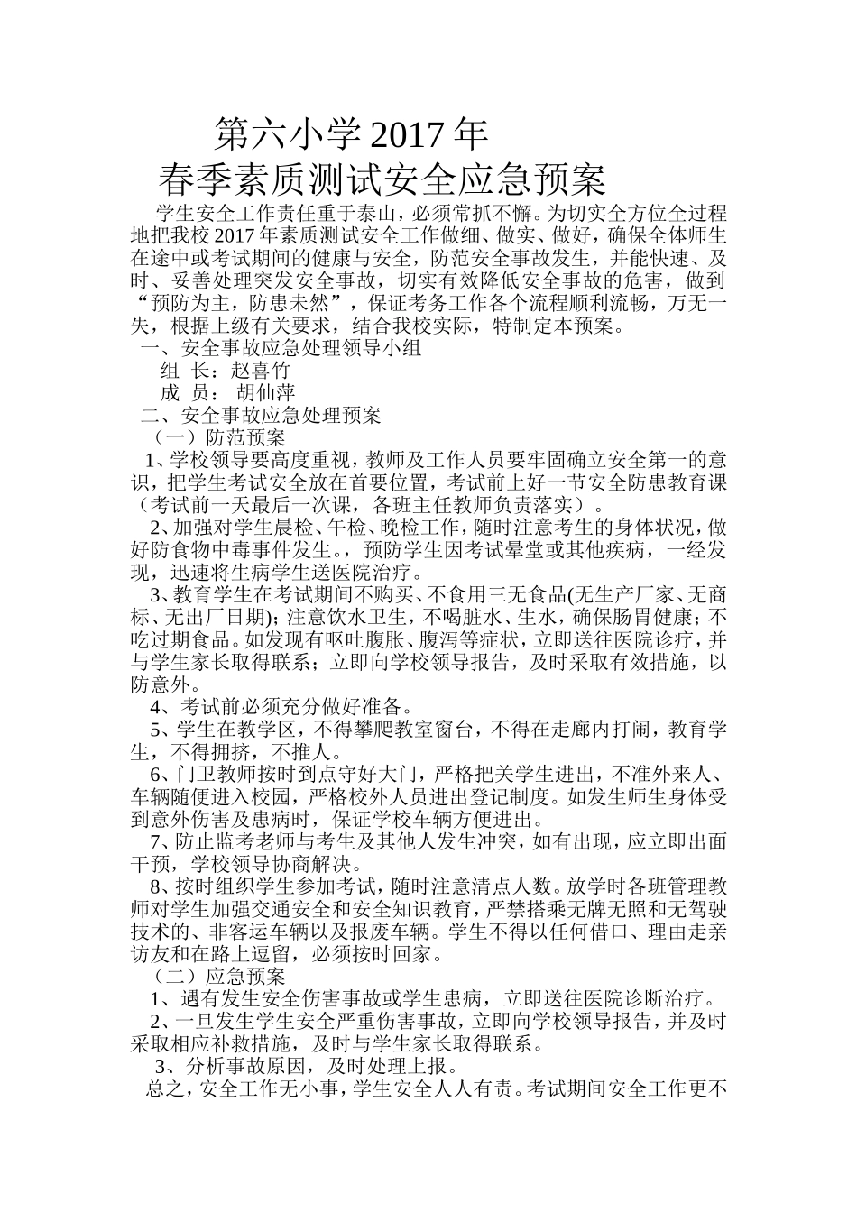 第六小学2017年春素质测试应急预案 - 副本_第1页