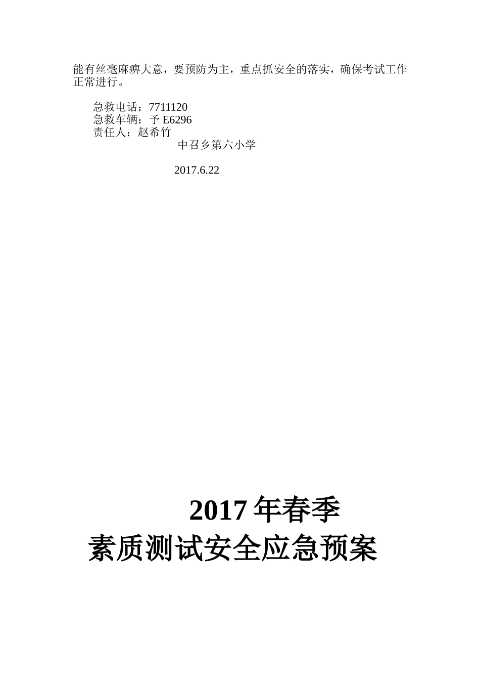 第六小学2017年春素质测试应急预案 - 副本_第2页