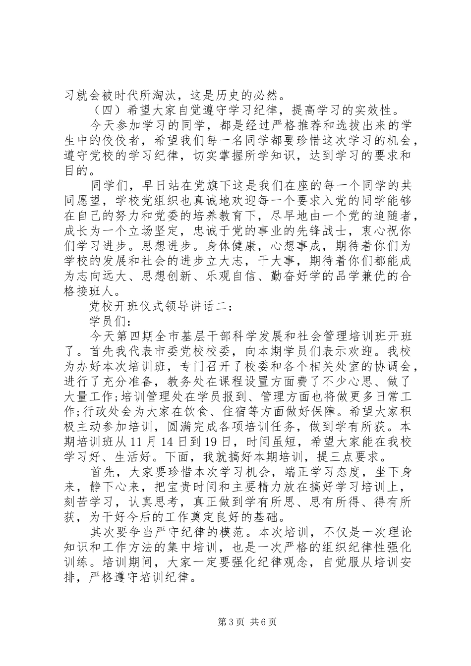 党校开班仪式领导讲话3篇_第3页