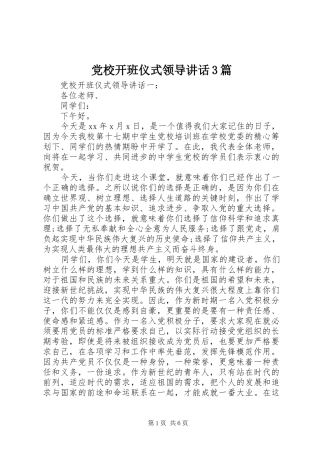 党校开班仪式领导讲话3篇