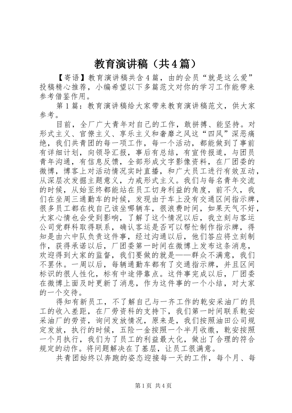 教育演讲稿（共4篇）_第1页
