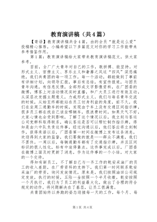 教育演讲稿（共4篇）