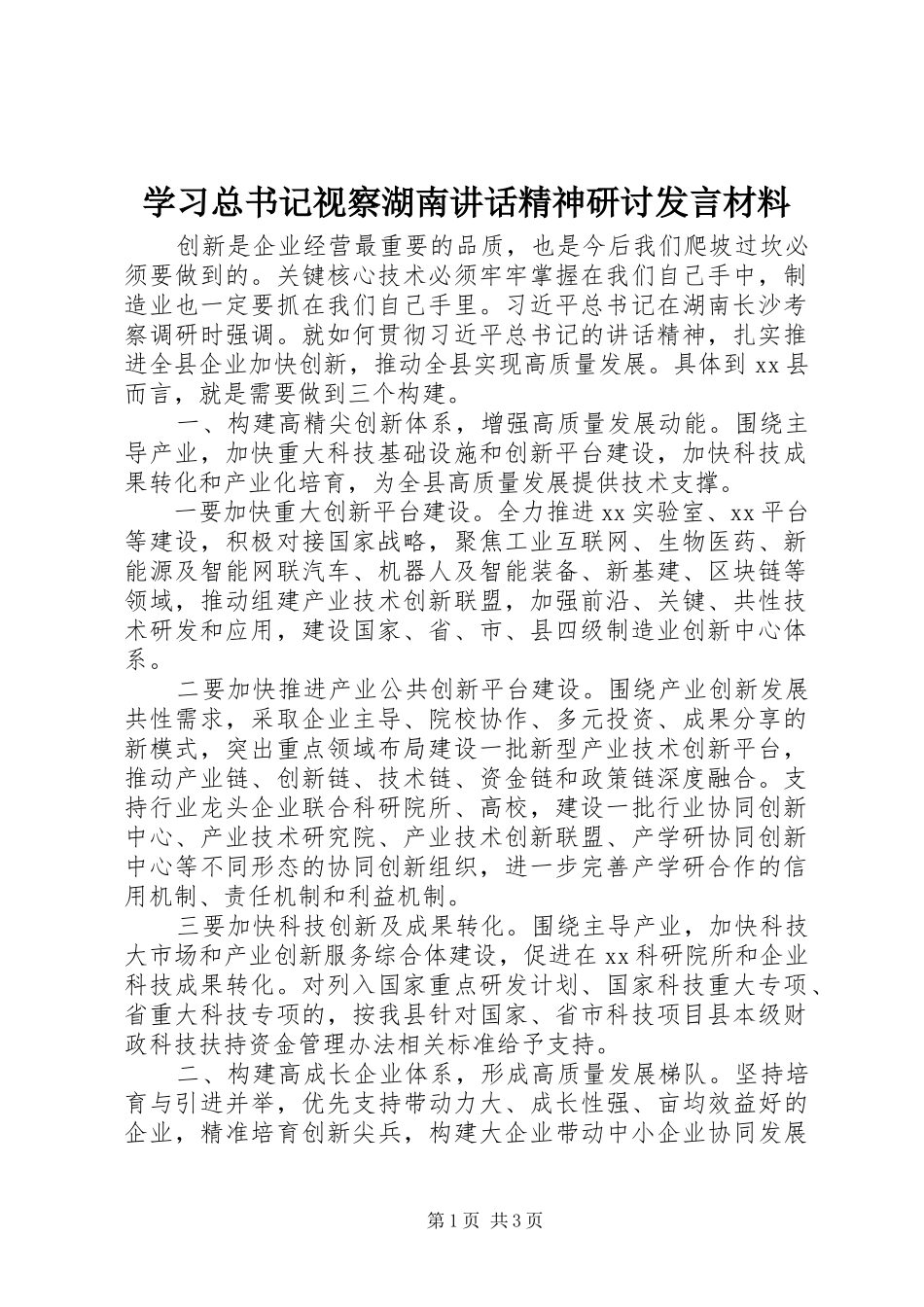 学习总书记视察湖南讲话精神研讨发言材料_第1页