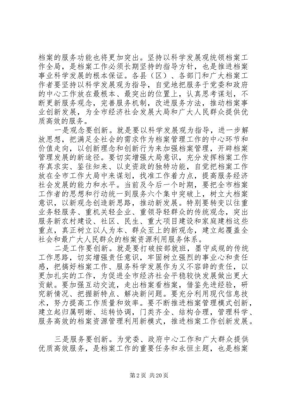 在市档案工作会议上的讲话材料_第2页
