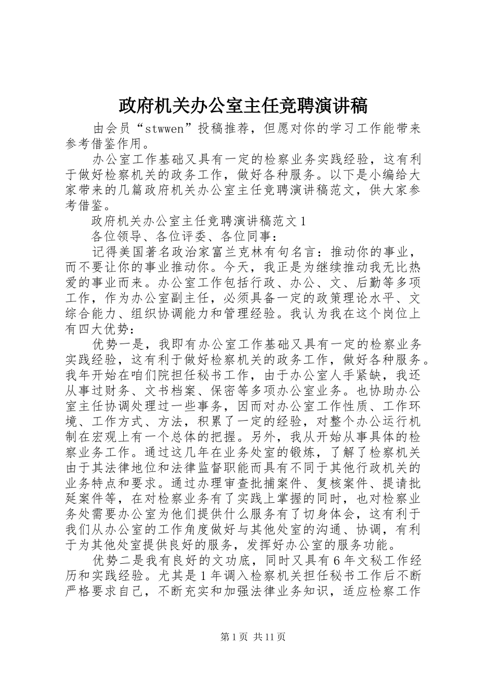 政府机关办公室主任竞聘演讲稿_第1页