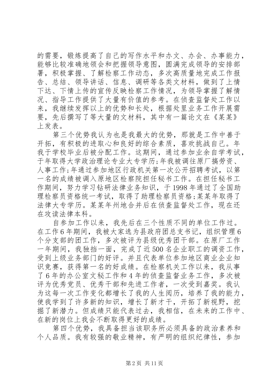 政府机关办公室主任竞聘演讲稿_第2页