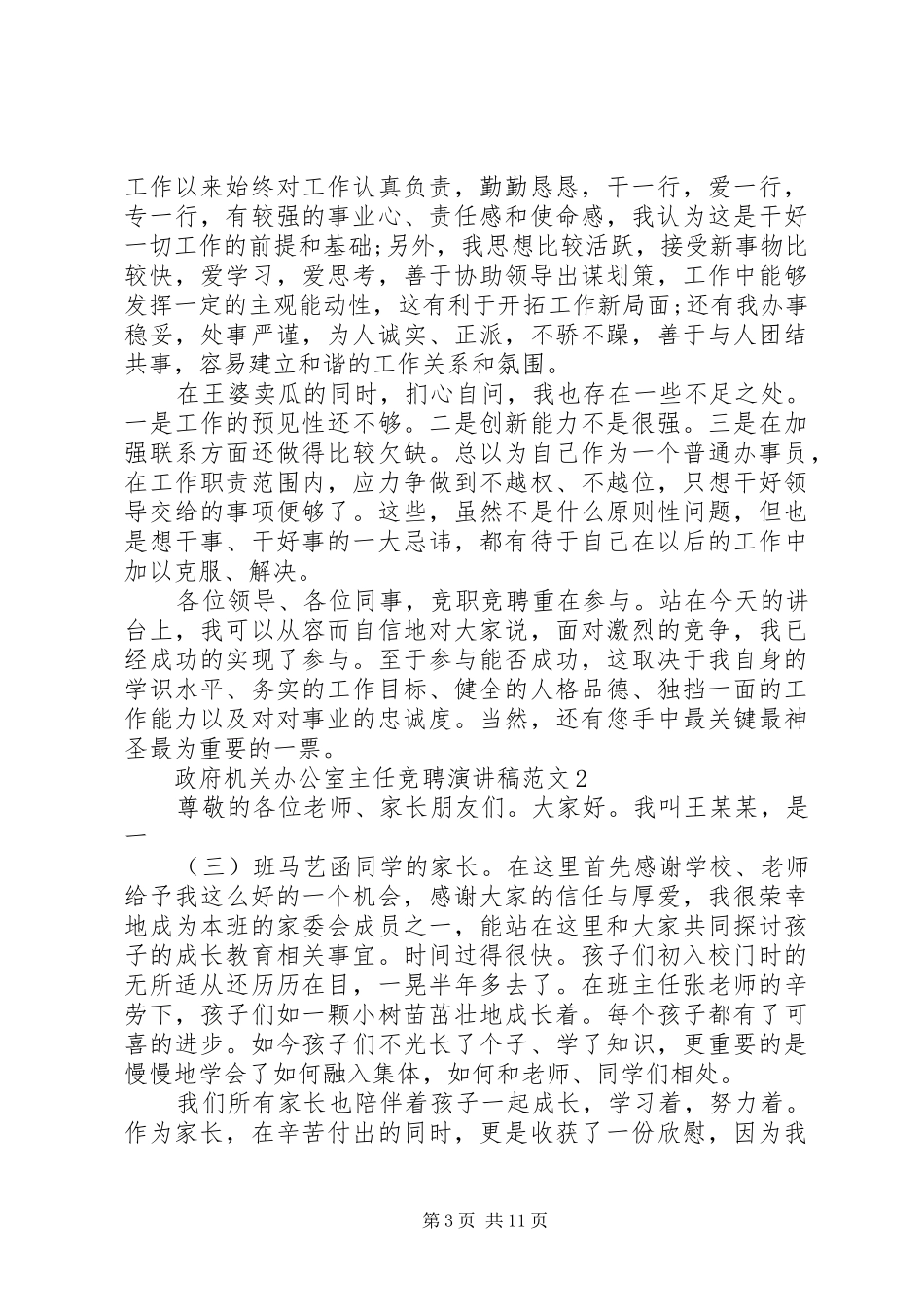 政府机关办公室主任竞聘演讲稿_第3页