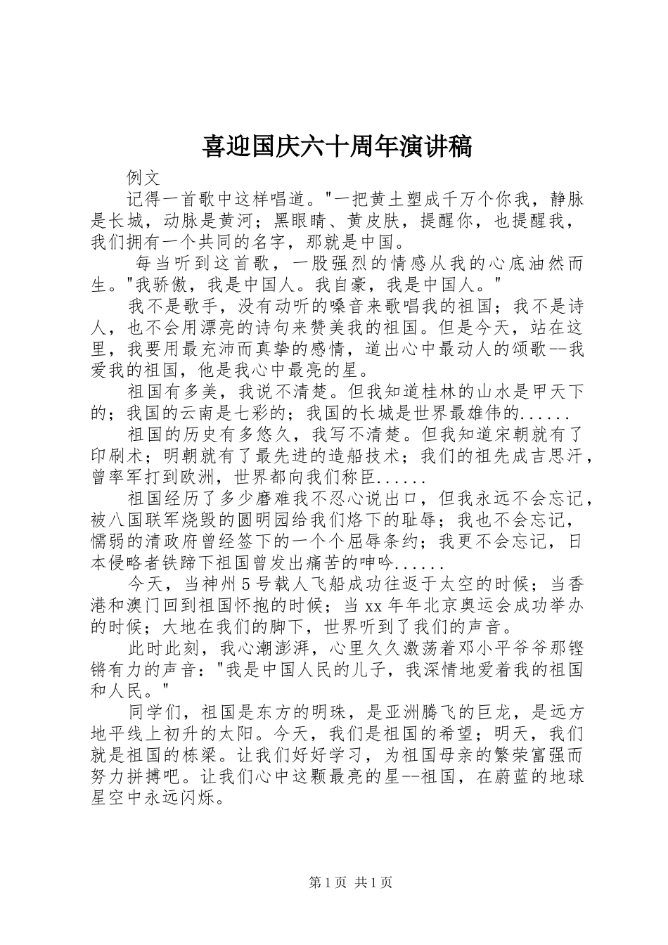 喜迎国庆六十周年演讲稿_第1页