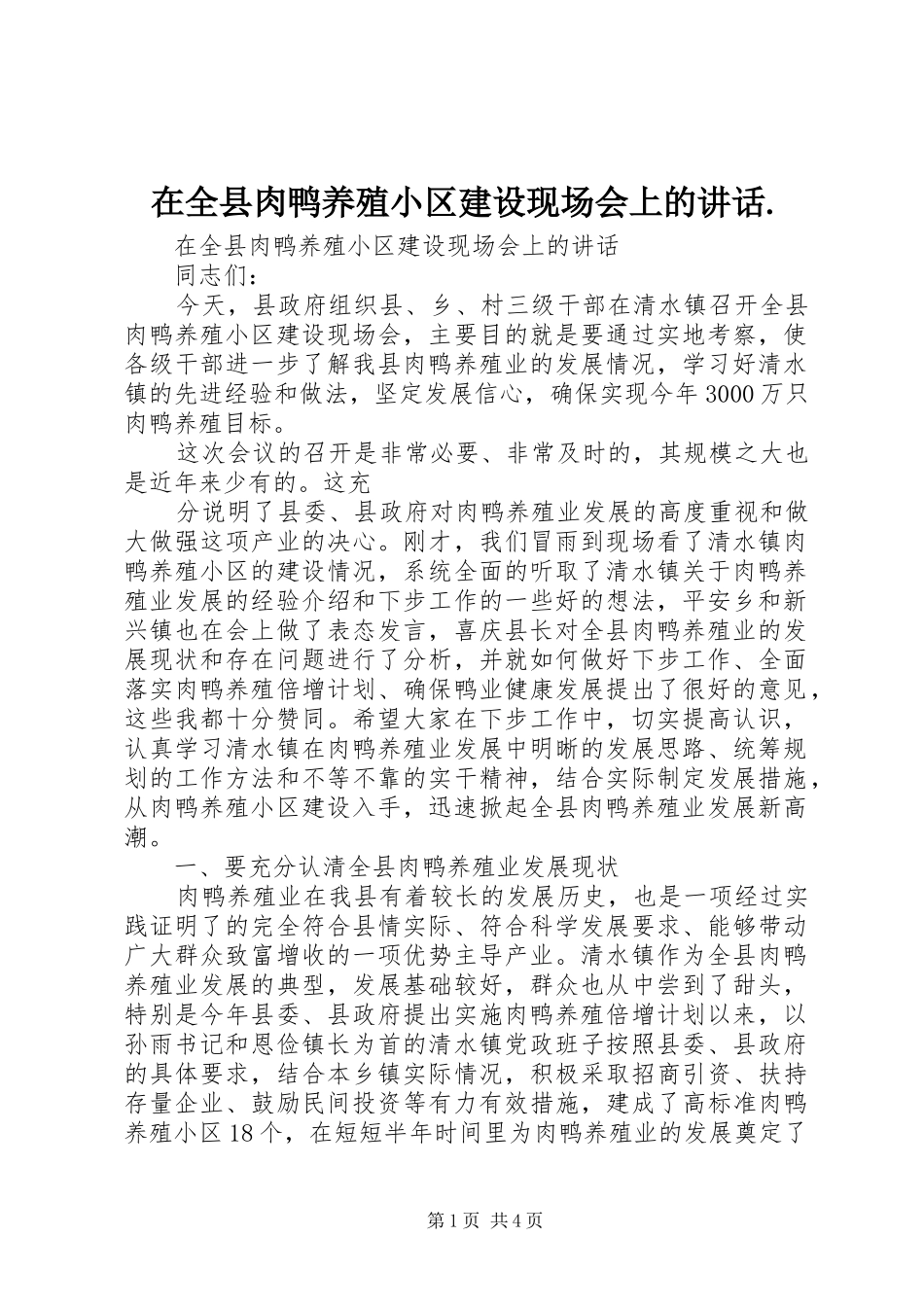 在全县肉鸭养殖小区建设现场会上的讲话._第1页