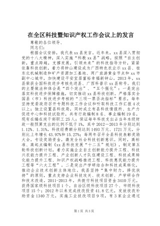 在全区科技暨知识产权工作会议上的发言
