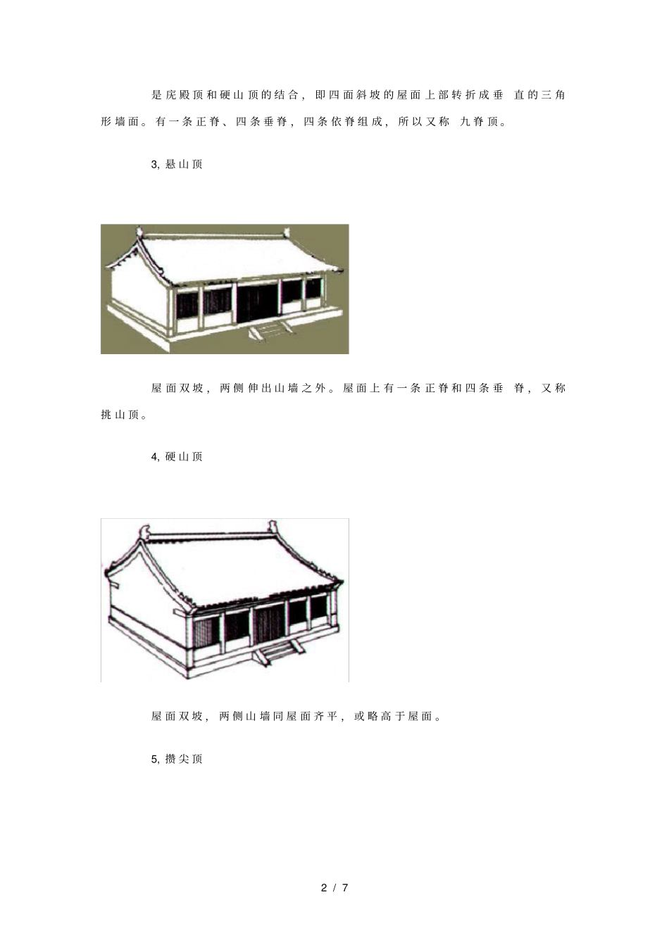 中国古建筑的基本组成_第2页