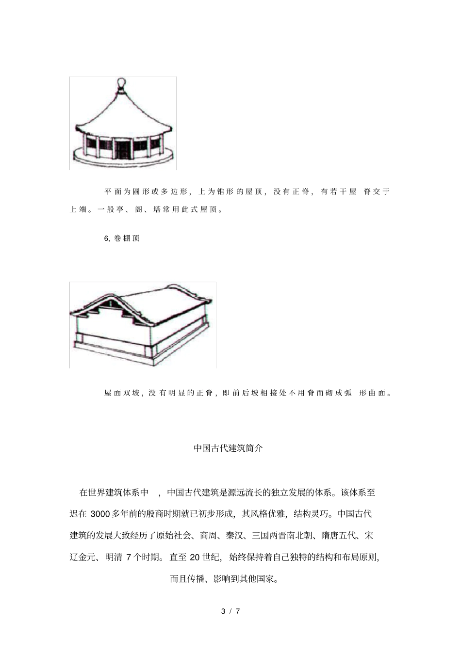 中国古建筑的基本组成_第3页