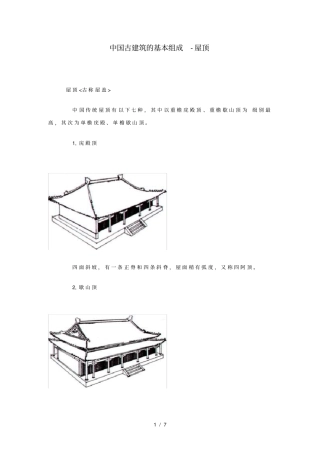 中国古建筑的基本组成