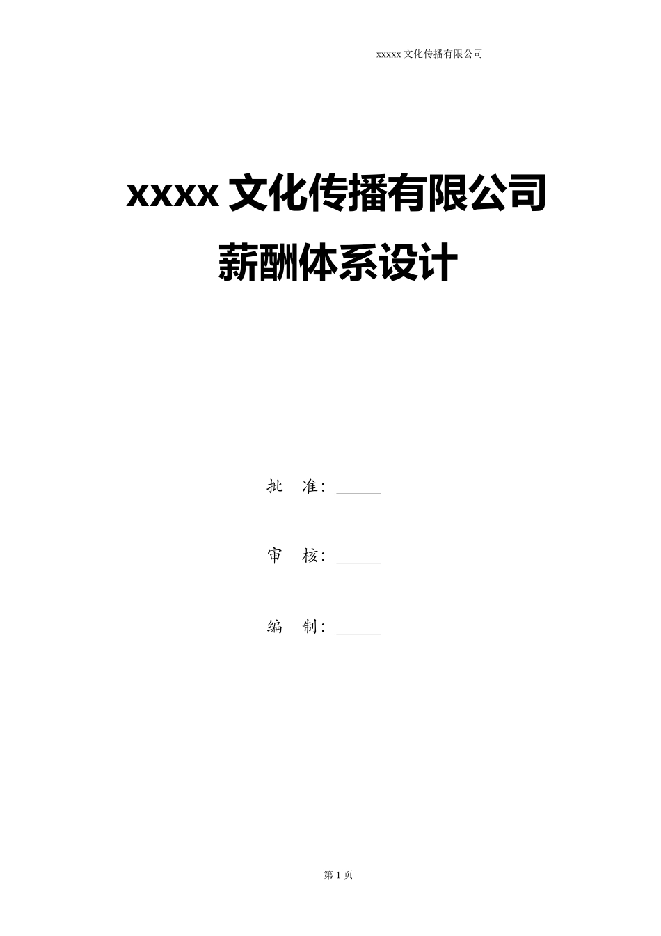广告文化公司薪资结构表 (2)_第1页