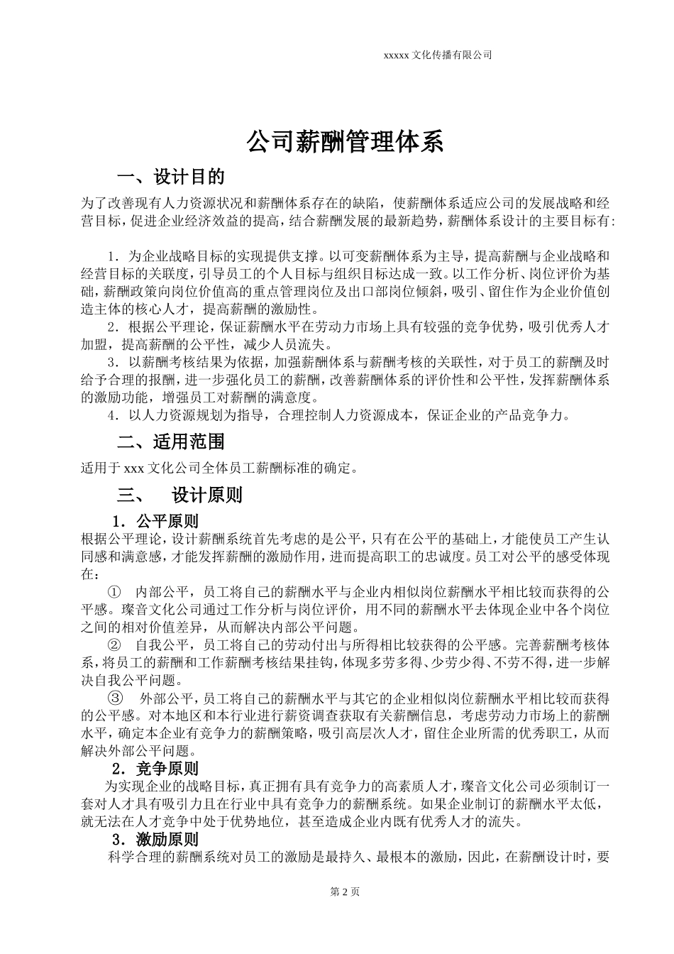 广告文化公司薪资结构表 (2)_第2页