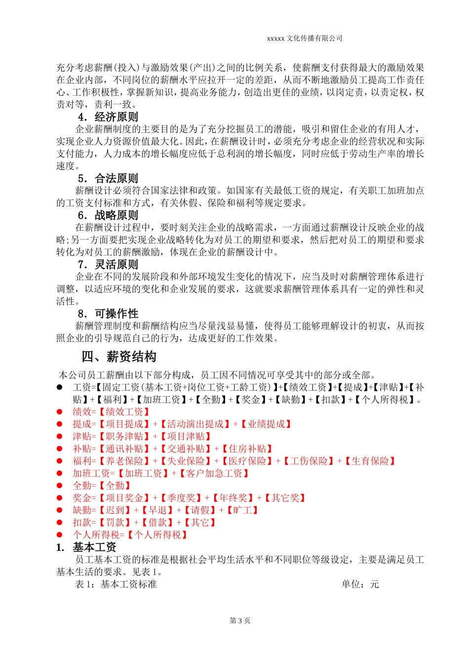 广告文化公司薪资结构表 (2)_第3页