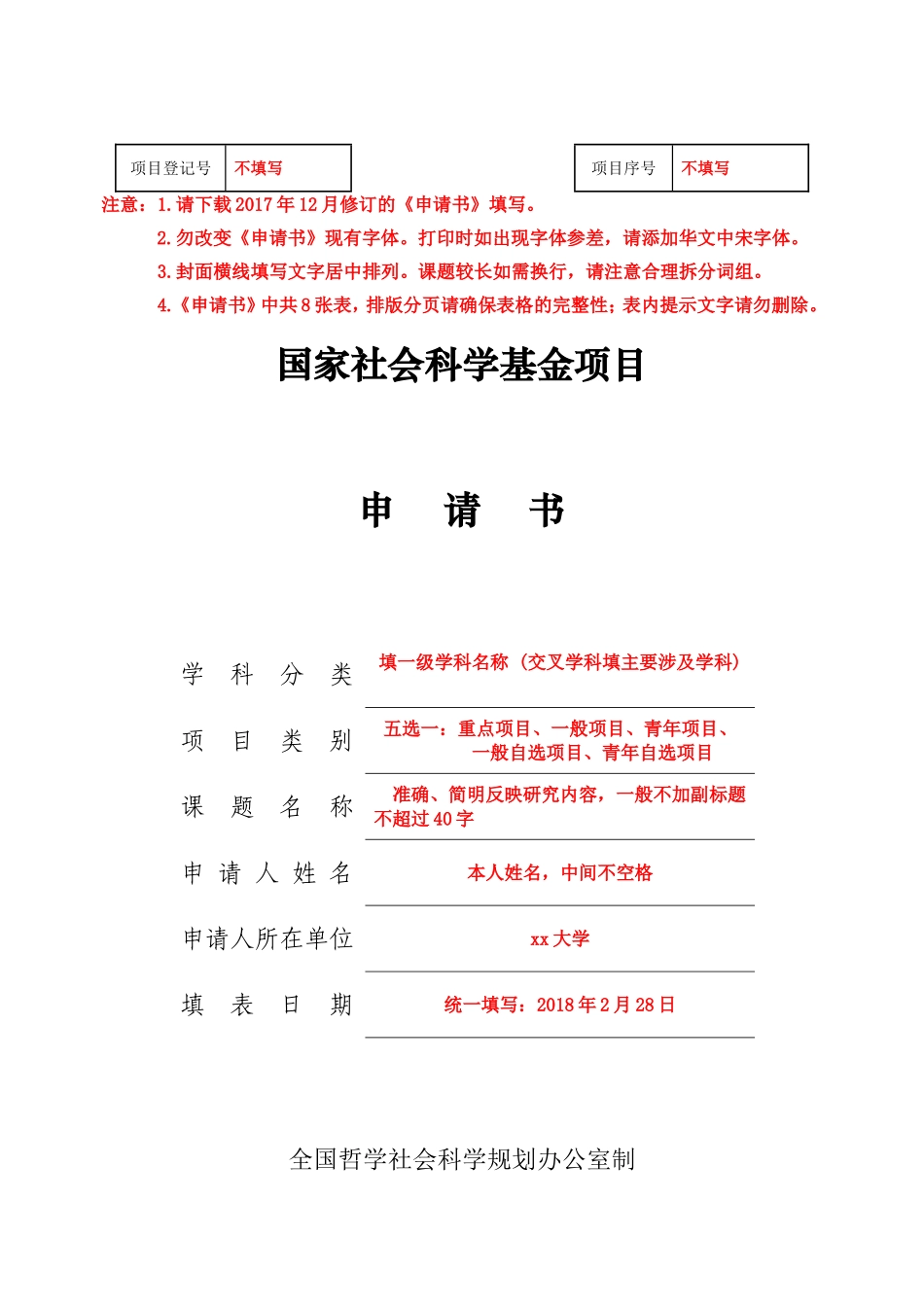 2018年国家社科基金申请书模板(填写指南)_第1页