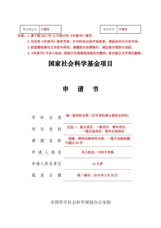 2018年国家社科基金申请书模板(填写指南)
