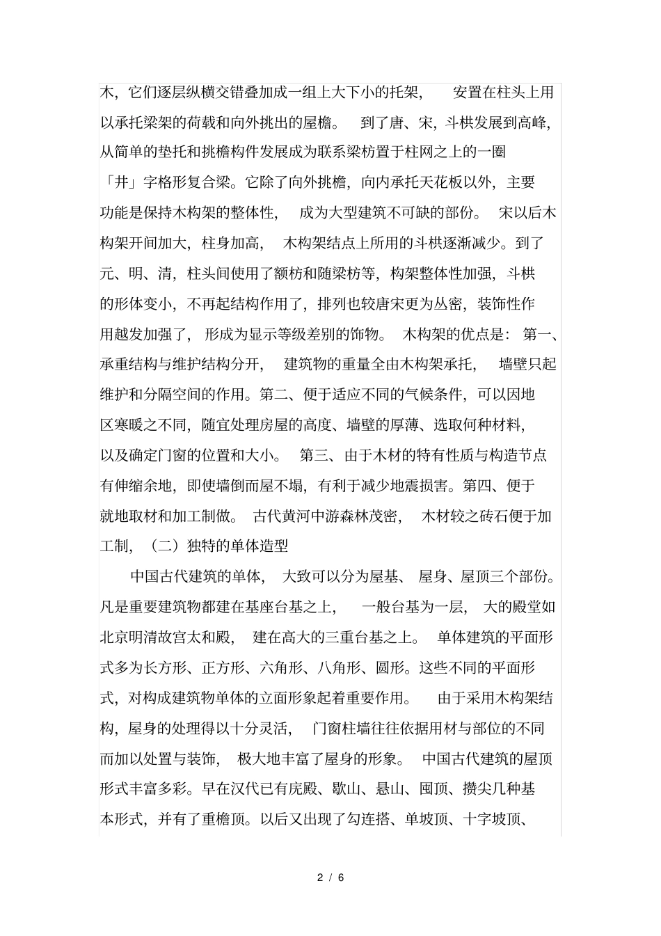 中国古建筑结构_第2页