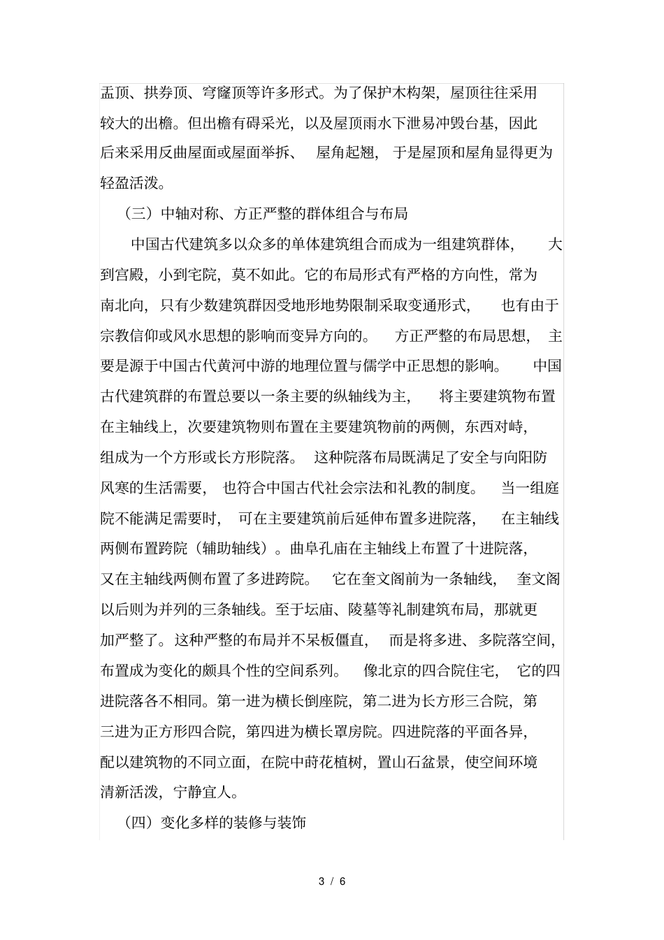 中国古建筑结构_第3页