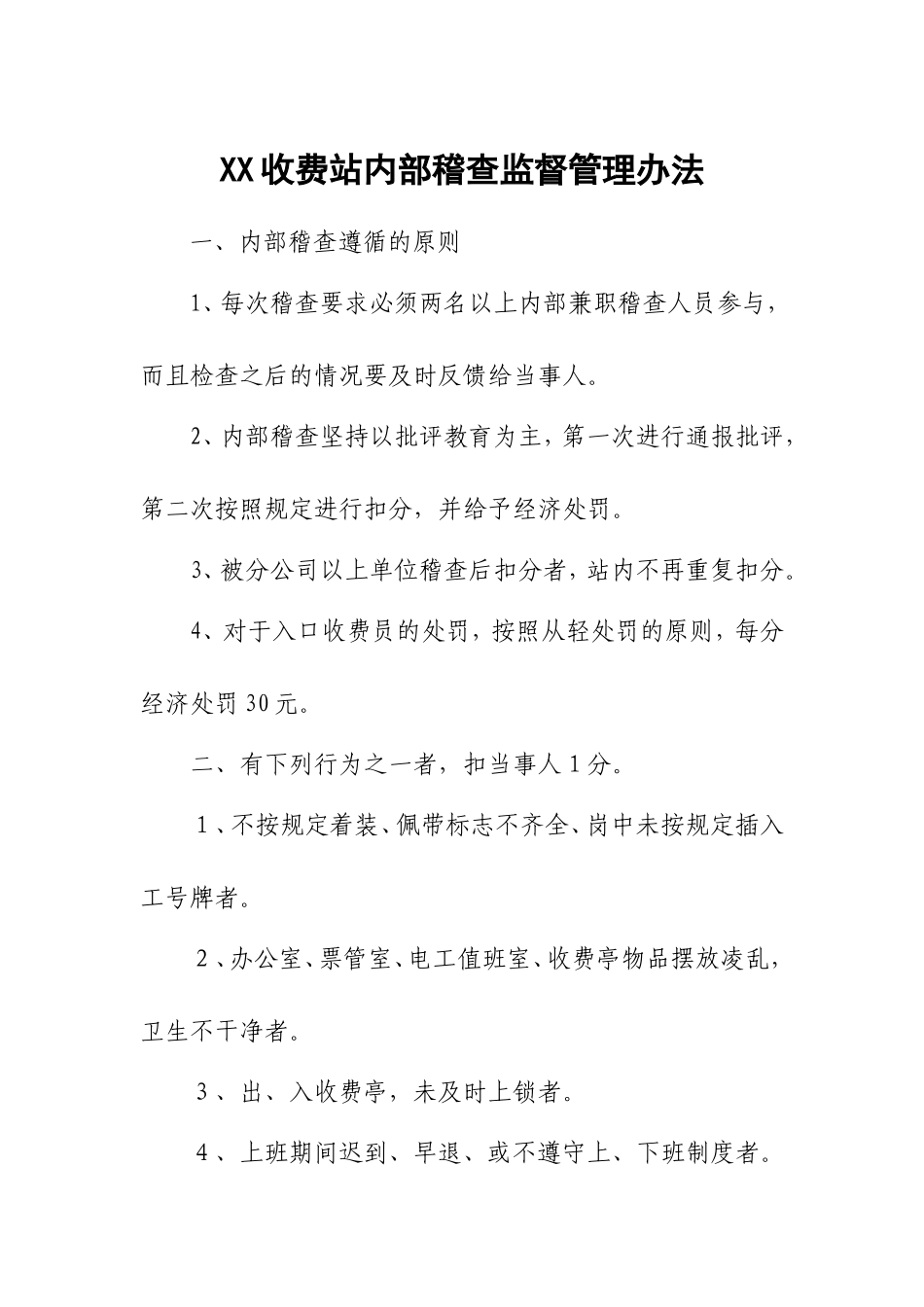 收费站内部稽查监督管理办法_第1页