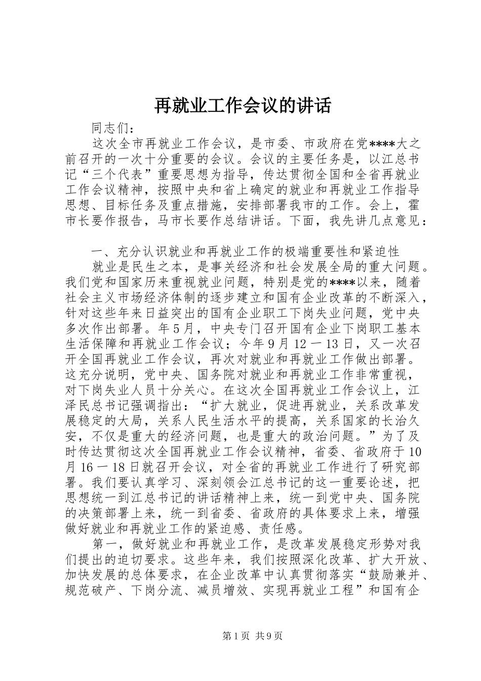 再就业工作会议的讲话_第1页