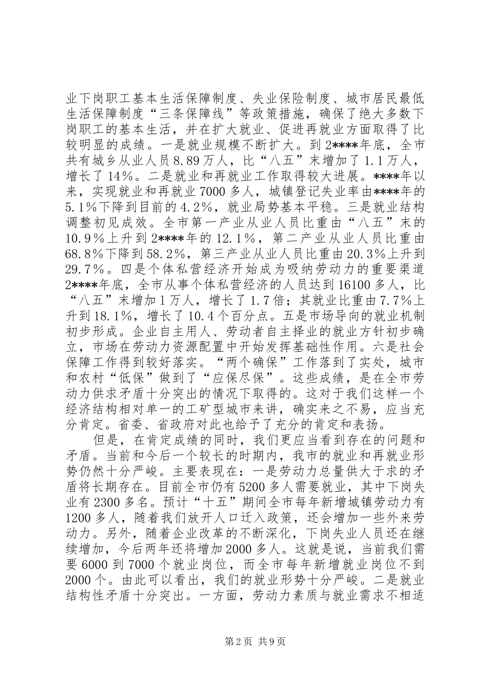 再就业工作会议的讲话_第2页