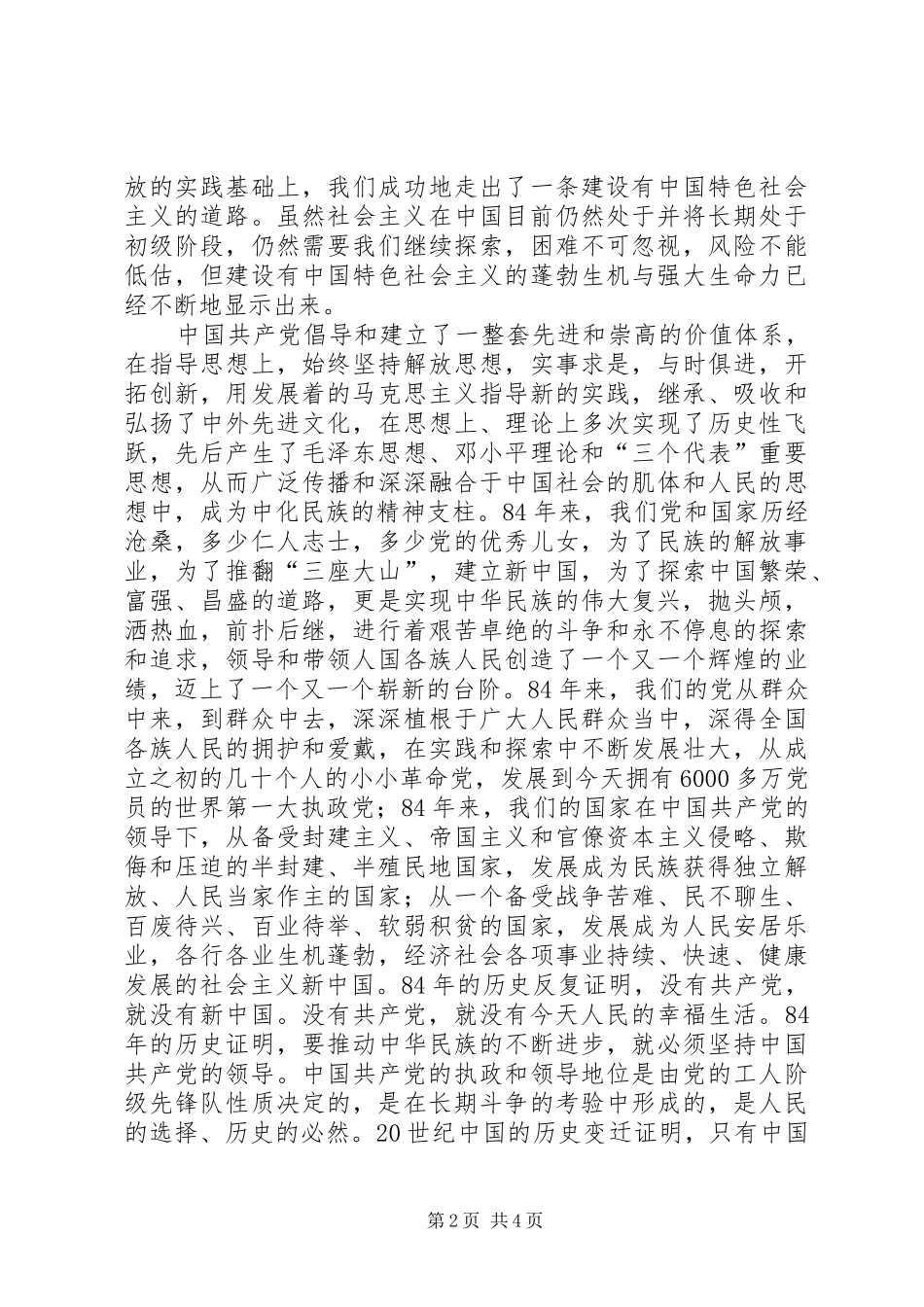 在纪念建党八十四周年大会上讲话_第2页