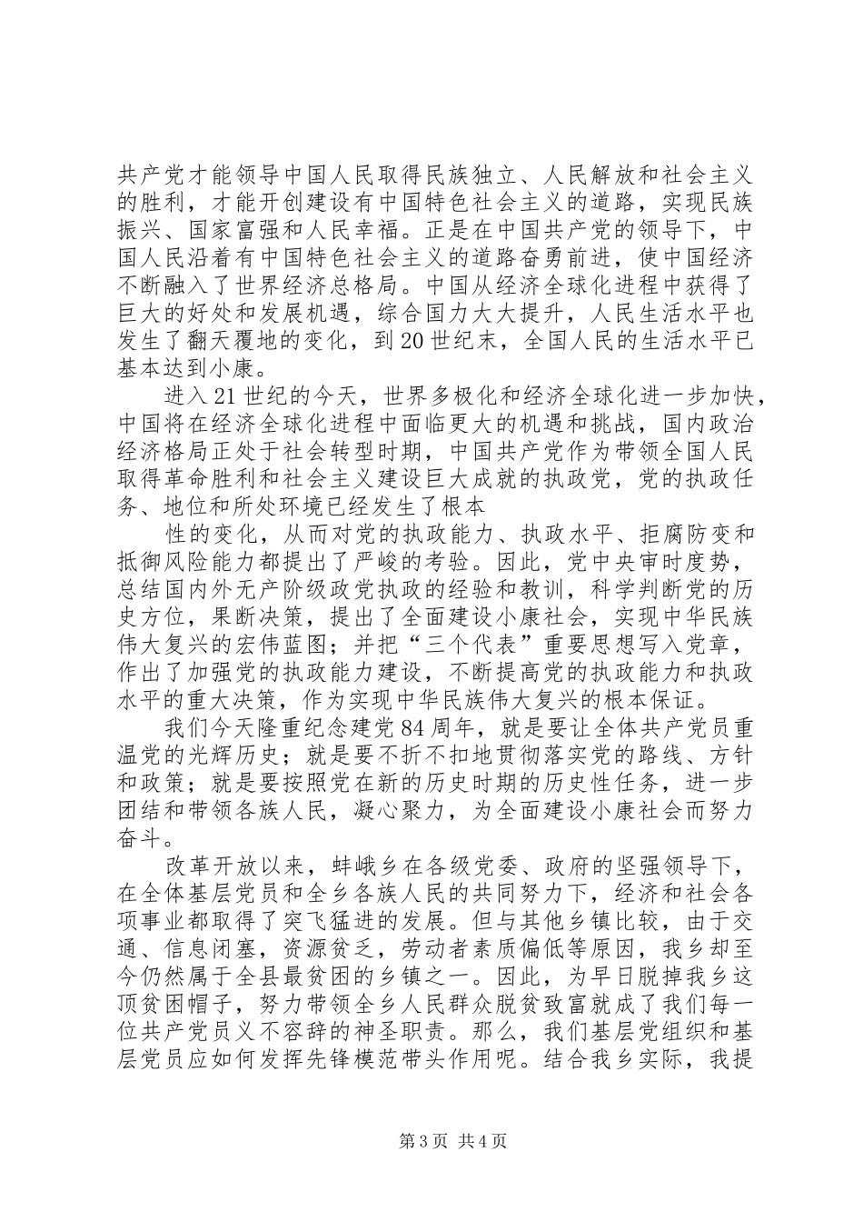 在纪念建党八十四周年大会上讲话_第3页