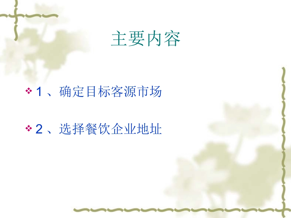 项目二餐饮企业定位与选址_第2页