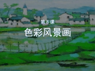 8.色彩风景画