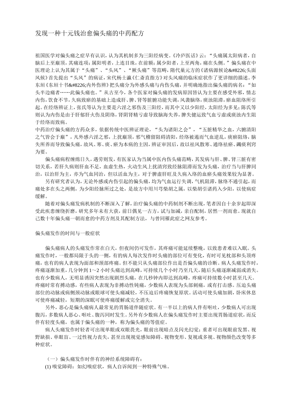 发现一种十元钱治愈偏头痛的中药配方_第1页