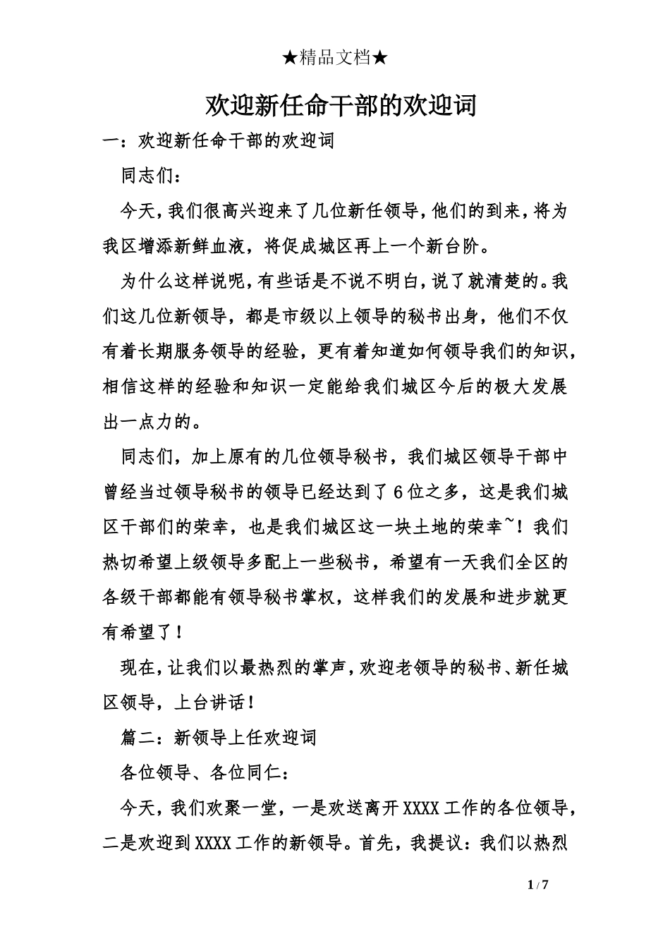 欢迎新任命干部的欢迎词_第1页