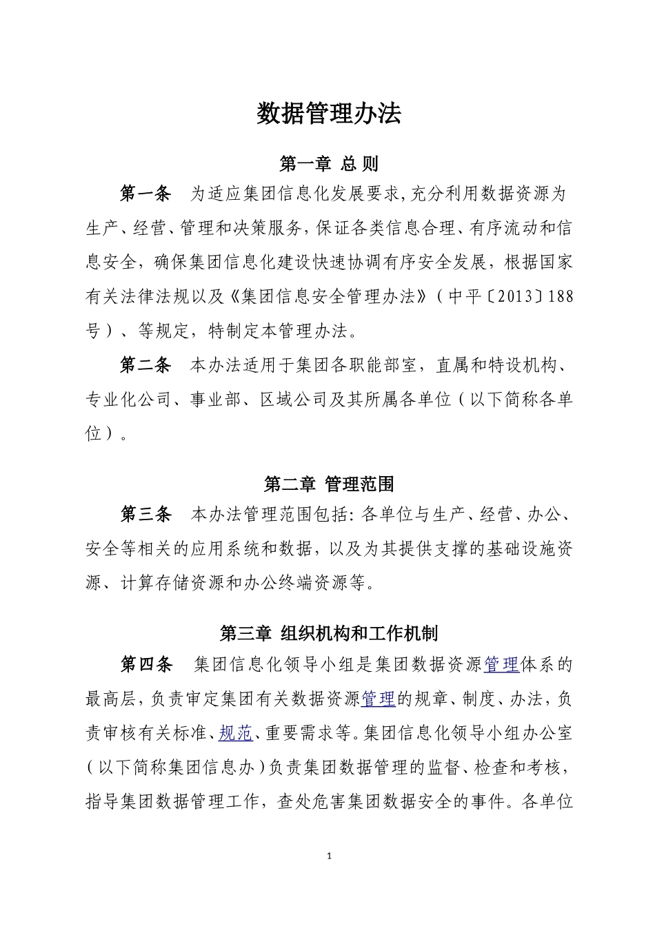 数据管理办法 (2)_第1页